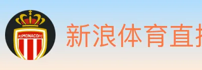 新浪体育直播 logo